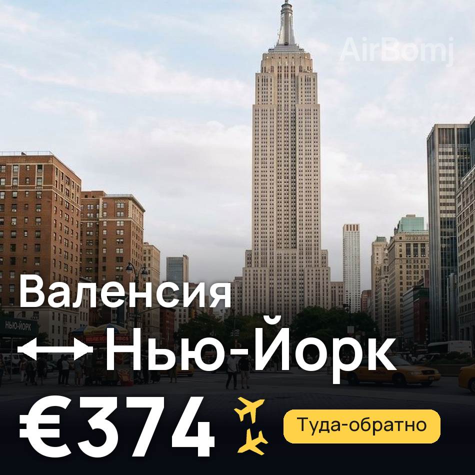Авиабилет: Валенсия — Нью-Йорк, €374