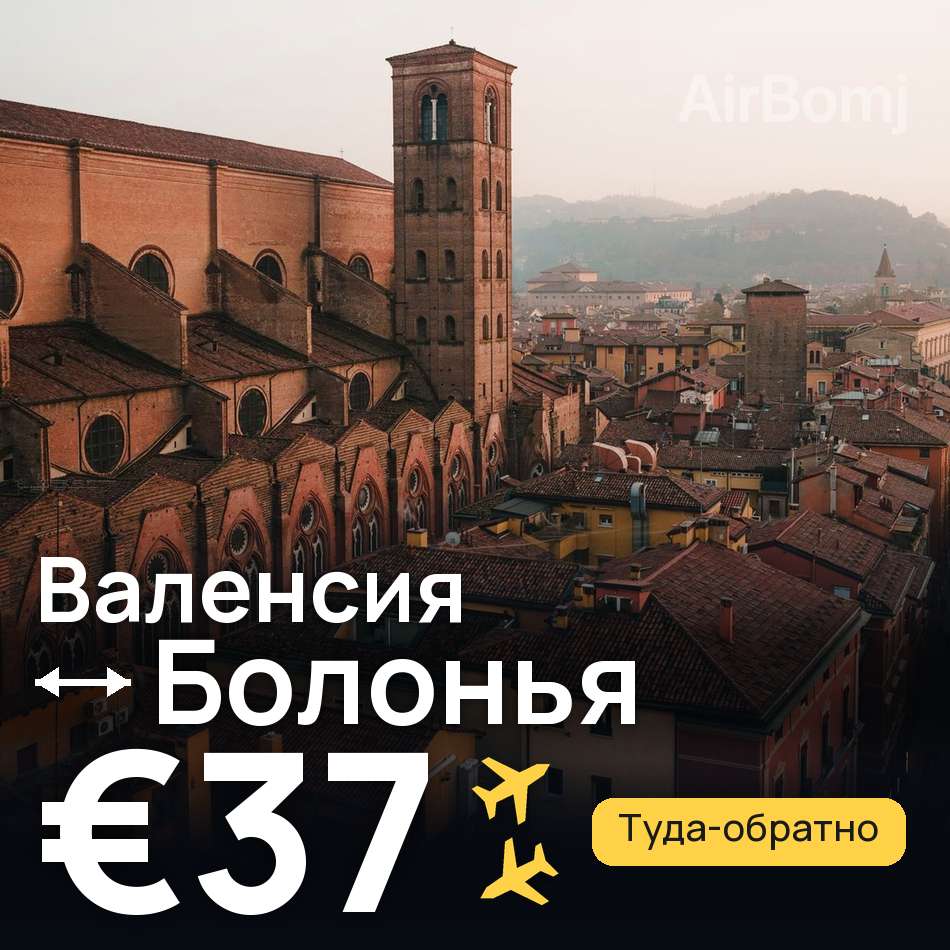 Авиабилет: Валенсия — Болонья, €37
