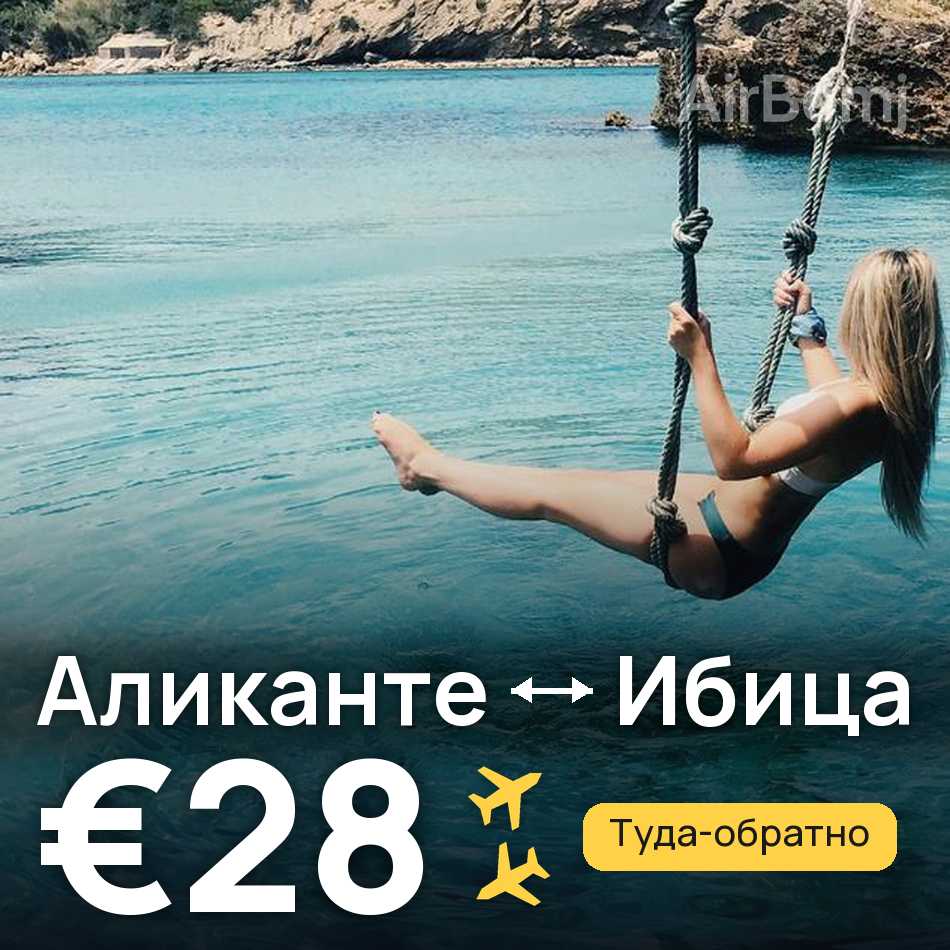 Авиабилет: Аликанте — Ибица, €28