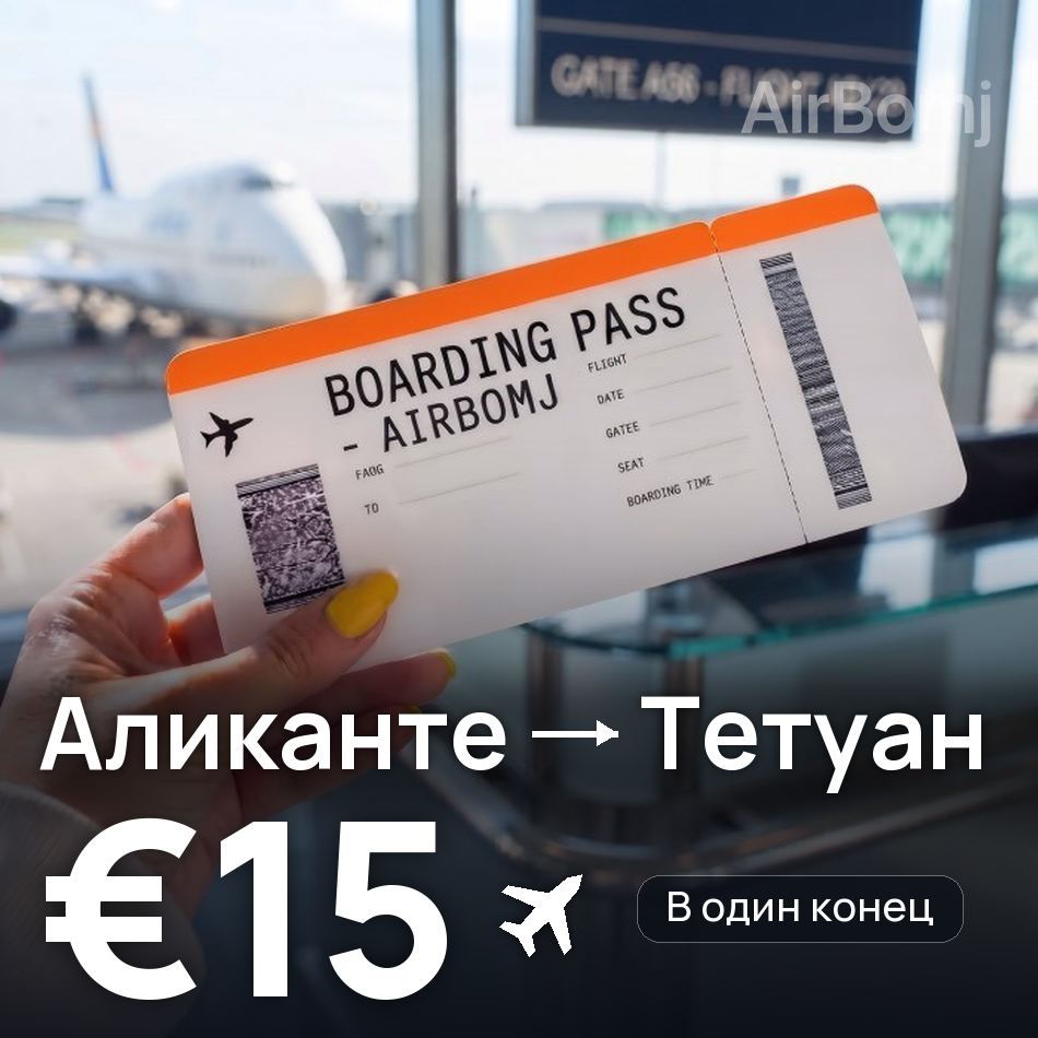 Авиабилет: Аликанте — Тетуан, €15