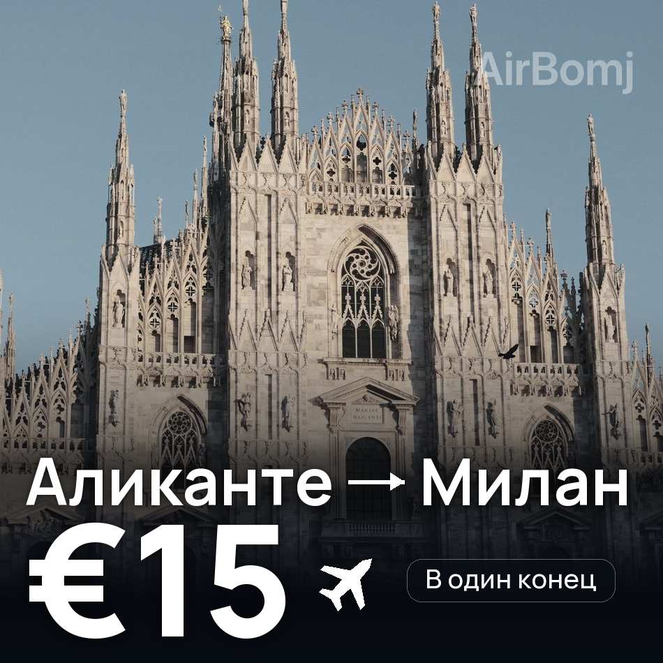 Авиабилет: Аликанте — Милан, €15