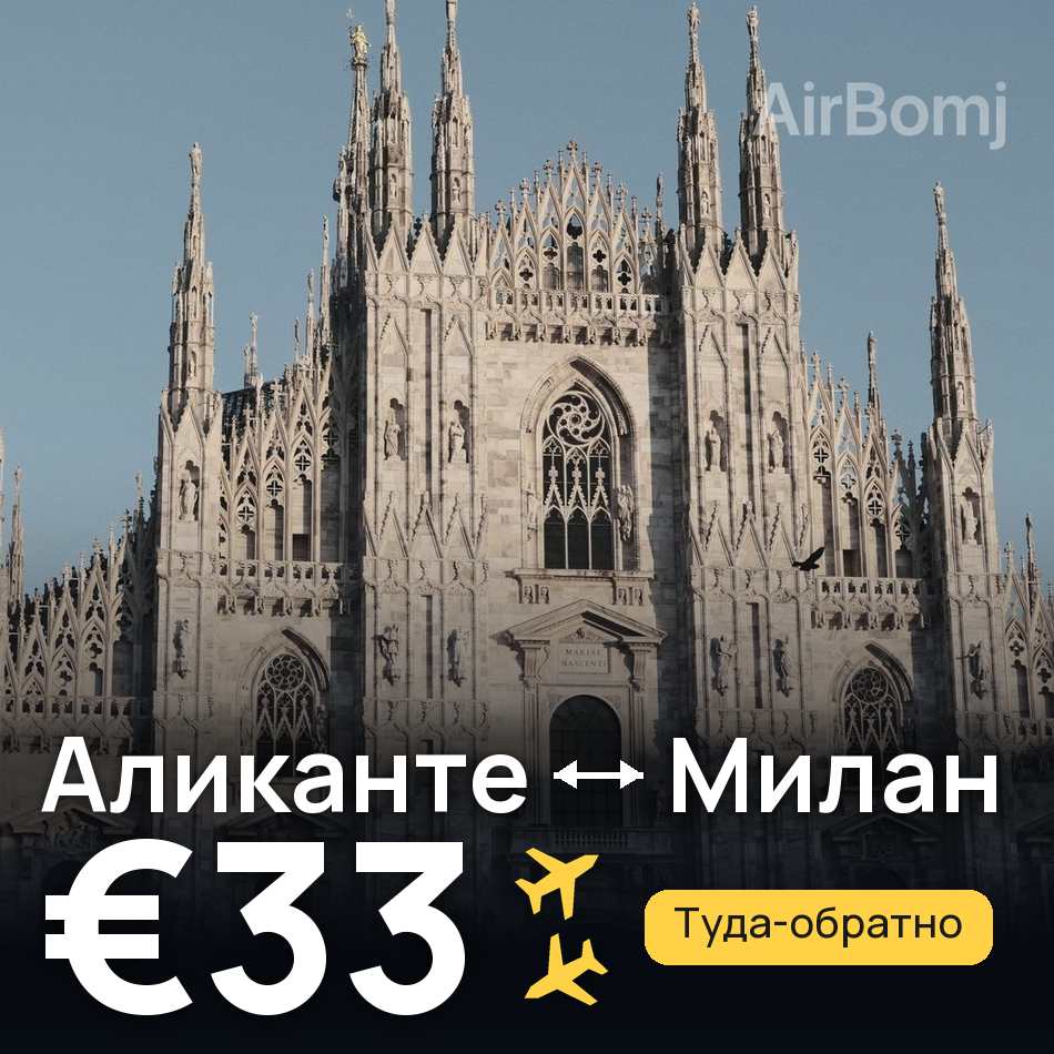 Авиабилет: Аликанте — Милан, €33