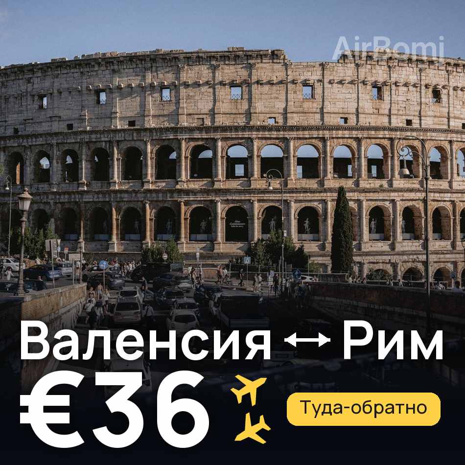 Авиабилет: Валенсия — Рим, €36
