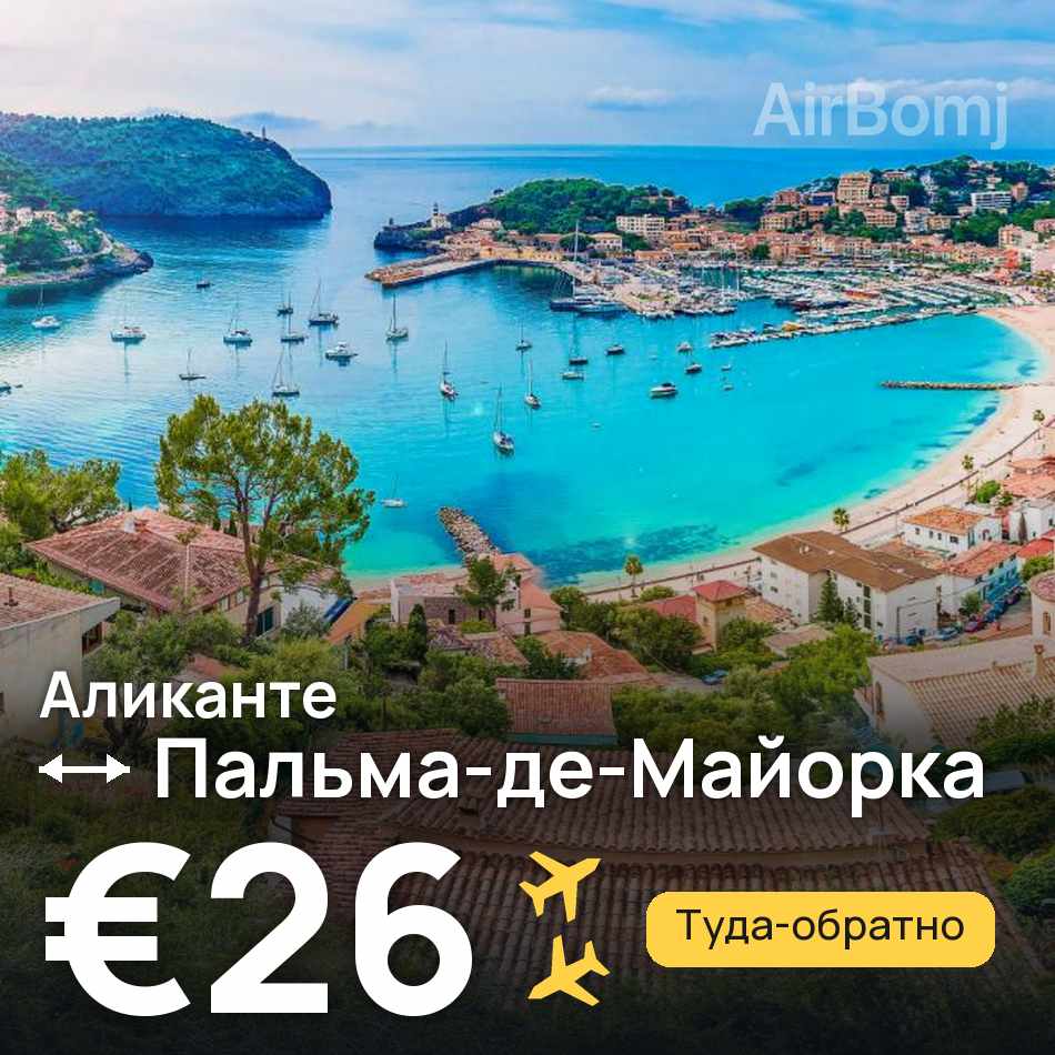 Авиабилет: Аликанте — Пальма-де-Майорка, €26