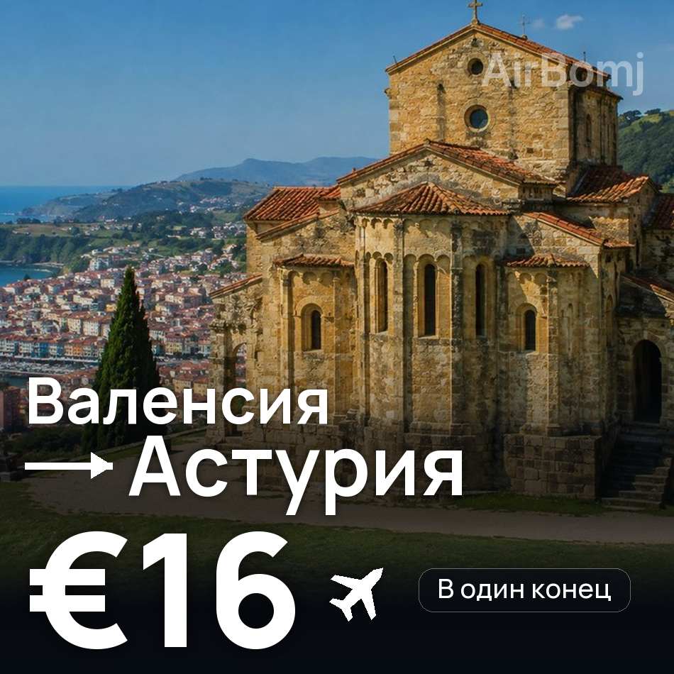Авиабилет: Валенсия — Астурия, €16