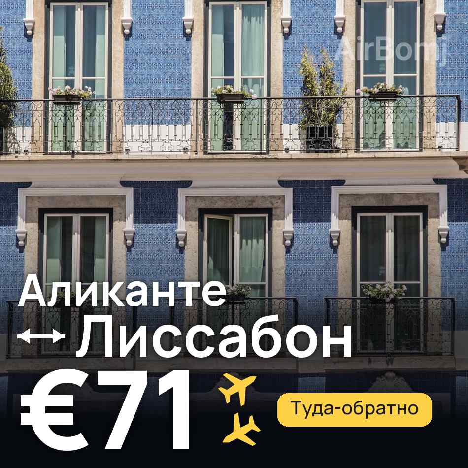 Авиабилет: Аликанте — Лиссабон, €71