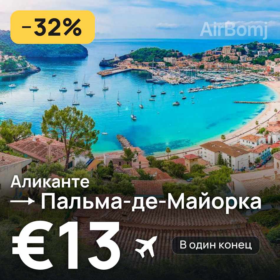 Авіаквиток: Аліканте — Пальма-де-Мальйорка, €13