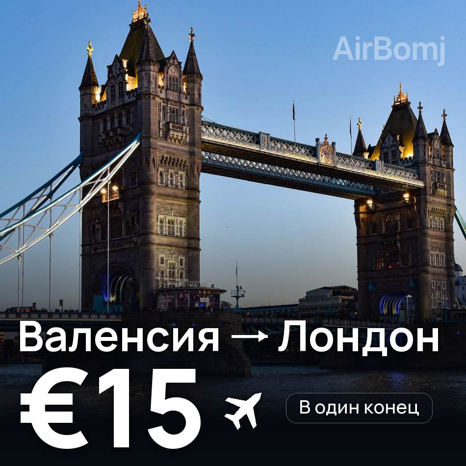 Авіаквиток: Валенсія — Лондон, €15