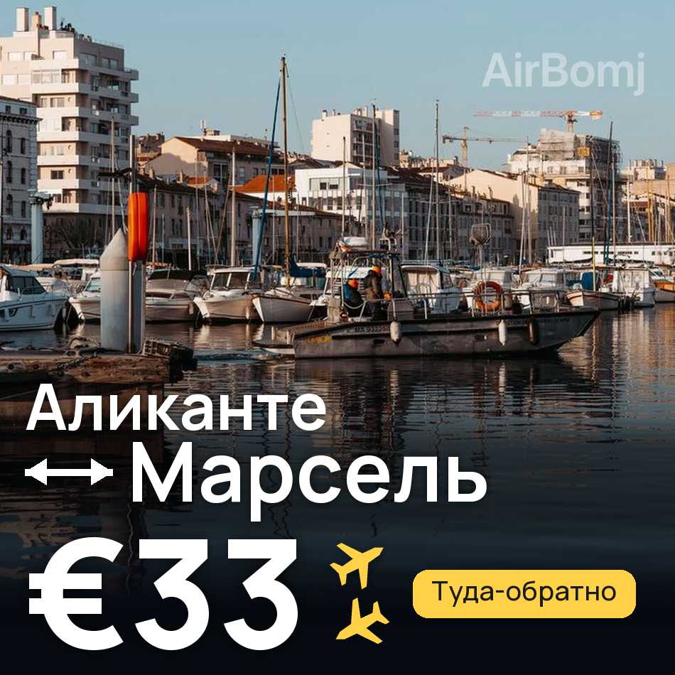 Авиабилет: Аликанте — Марсель, €33