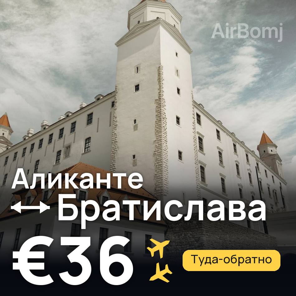 Авиабилет: Аликанте — Братислава, €36