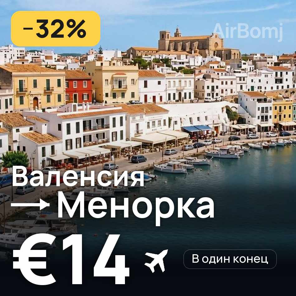 Авиабилет: Валенсия — Менорка, €14