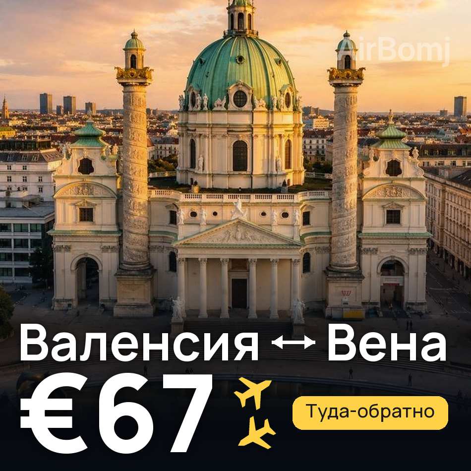 Авиабилет: Валенсия — Вена, €67