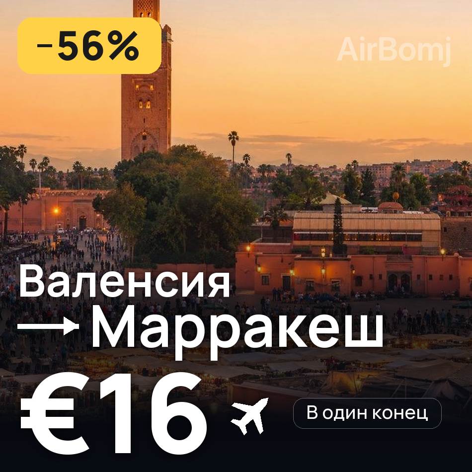 Авиабилет: Валенсия — Марракеш, €16