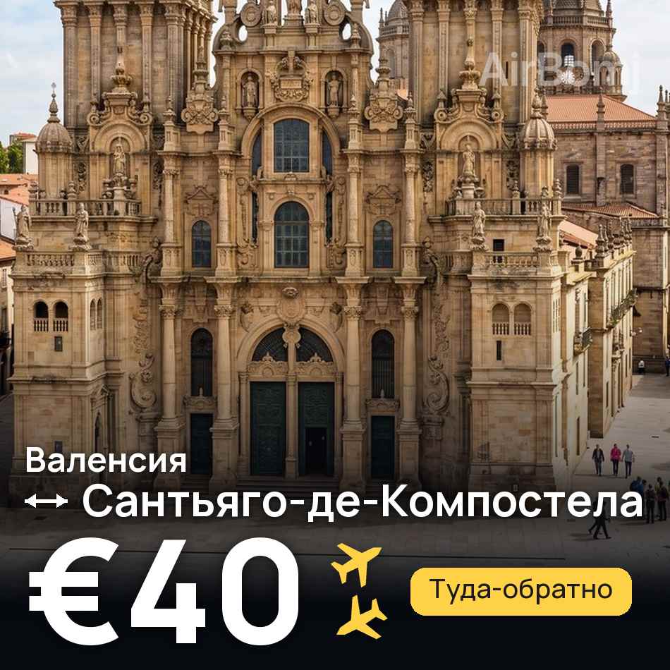 Авиабилет: Валенсия — Сантьяго-де-Компостела, €40