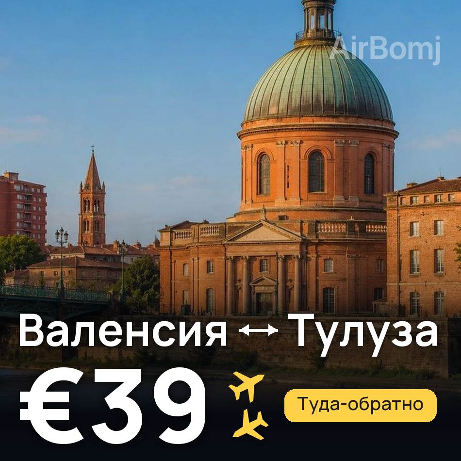 Авиабилет: Валенсия — Тулуза, €39