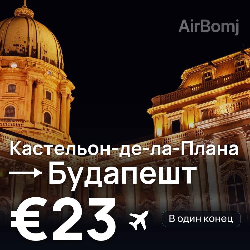 Авиабилет: Кастельон-де-ла-Плана — Будапешт, €23