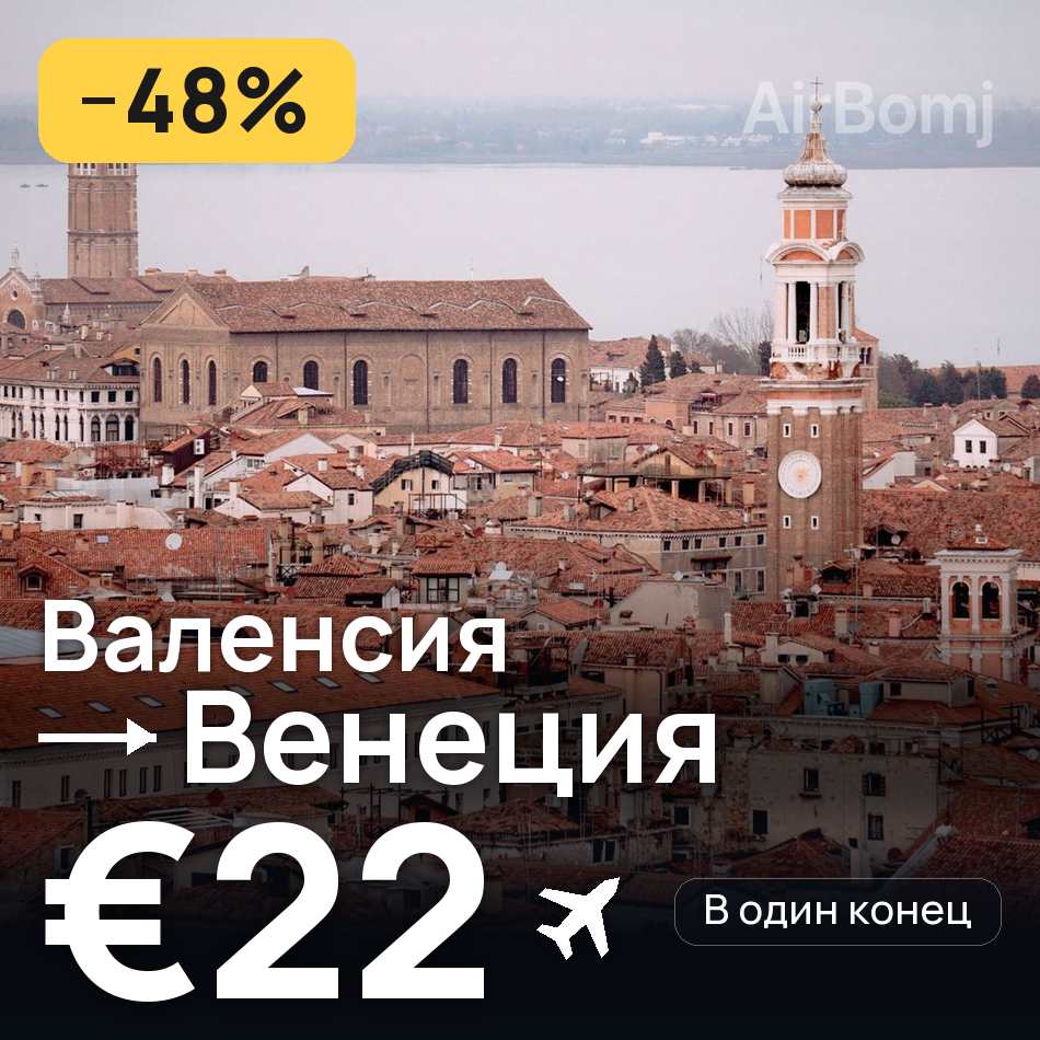 Авиабилет: Валенсия — Венеция, €22