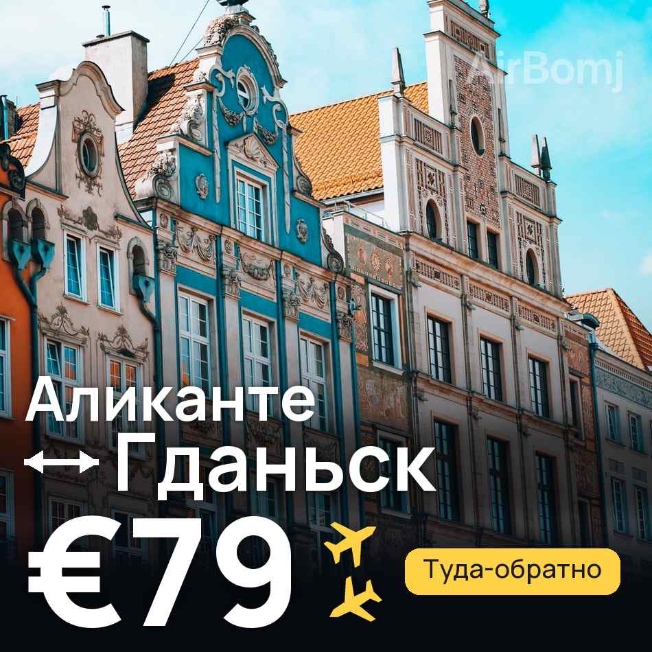 Авиабилет: Аликанте — Гданьск, €79