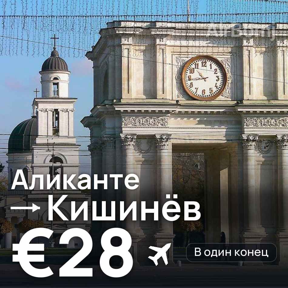 Авиабилет: Аликанте — Кишинёв, €28