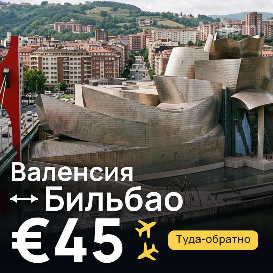 Авиабилет: Валенсия — Бильбао, €45