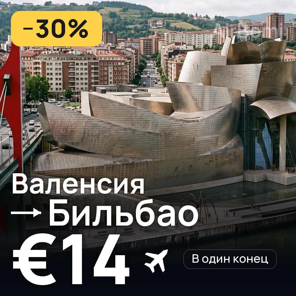 Авиабилет: Валенсия — Бильбао, €14