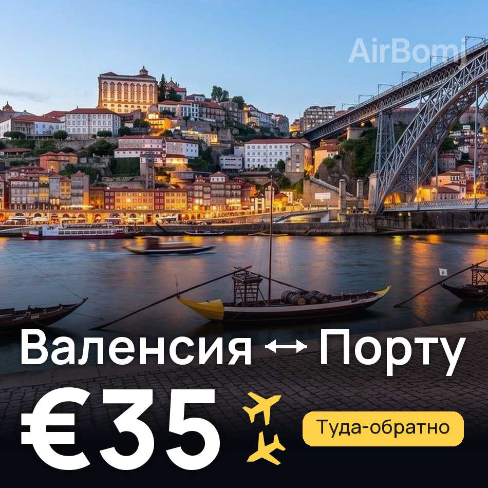 Авиабилет: Валенсия — Порту, €35