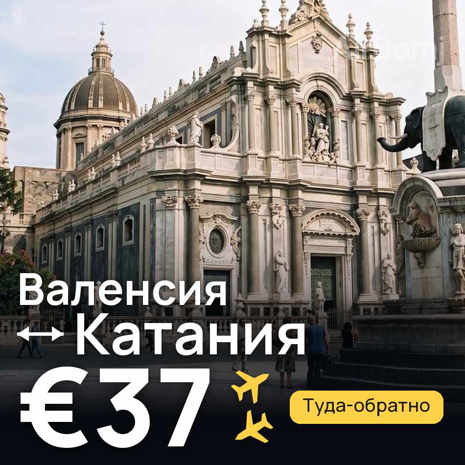 Авиабилет: Валенсия — Катания, €37