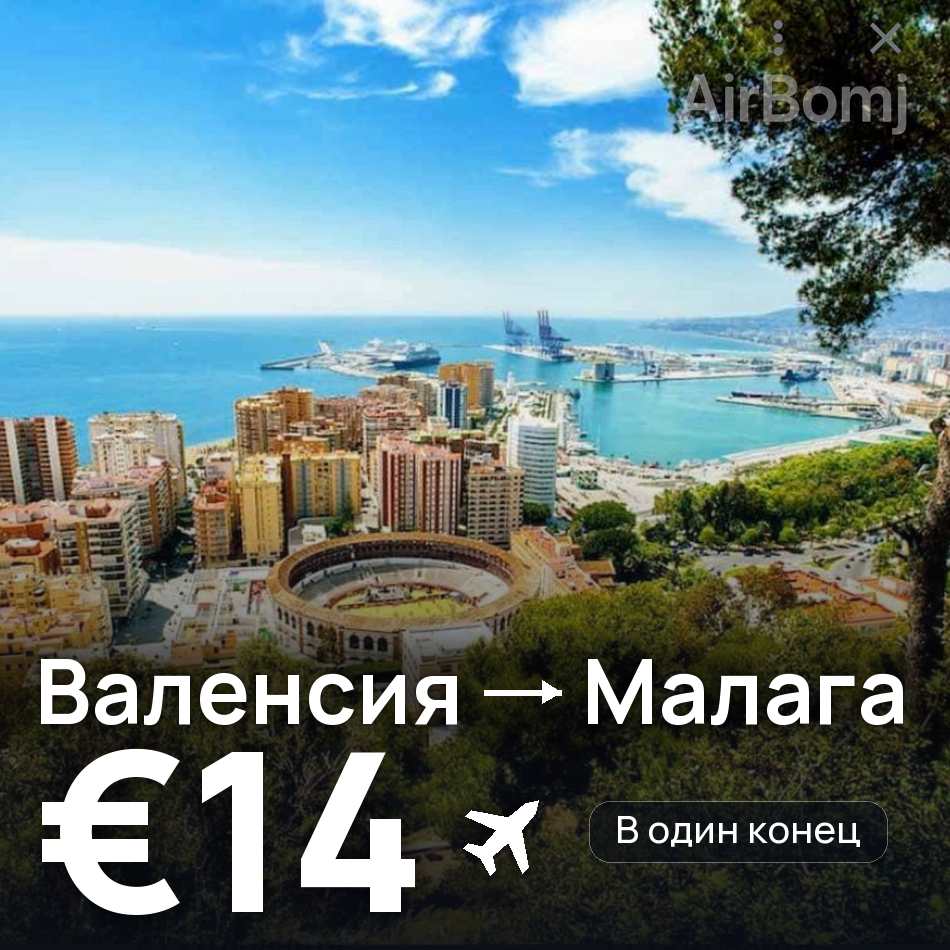 Авиабилет: Валенсия — Малага, €14