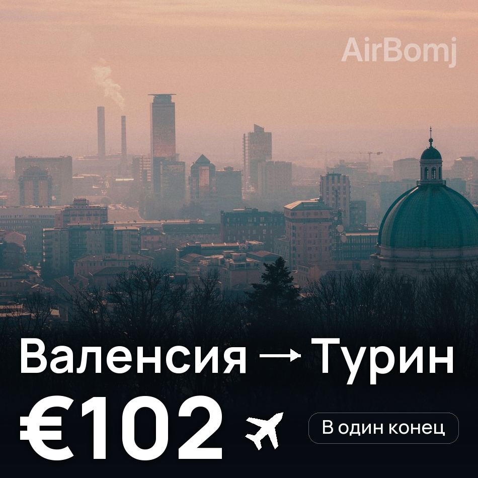 Авиабилет: Валенсия — Турин, €102