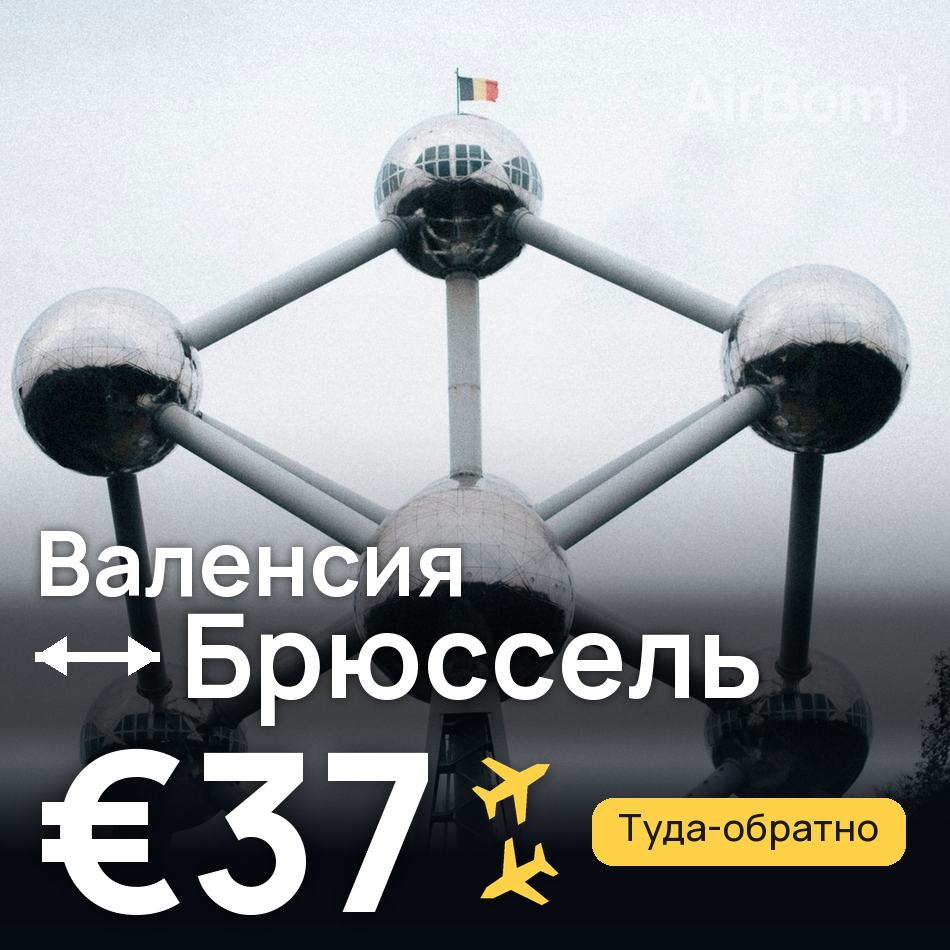 Авиабилет: Валенсия — Брюссель, €37