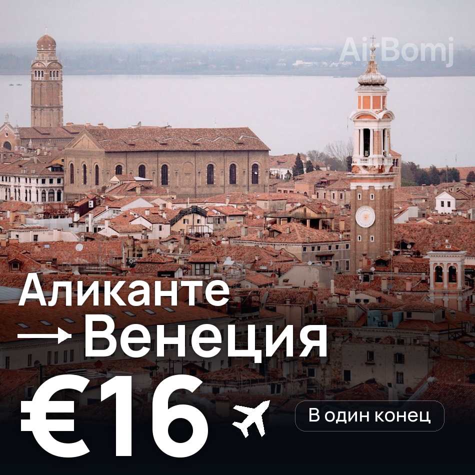 Авиабилет: Аликанте — Венеция, €16