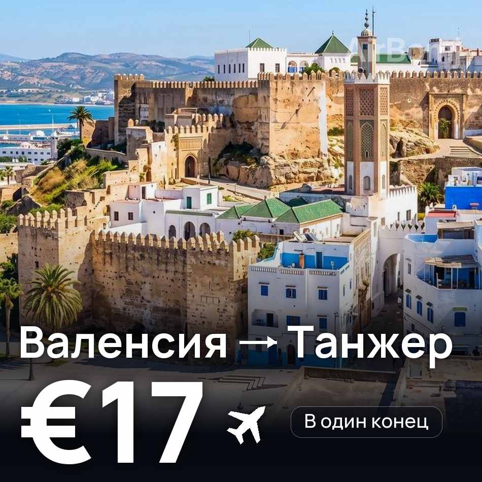 Авиабилет: Валенсия — Танжер, €17