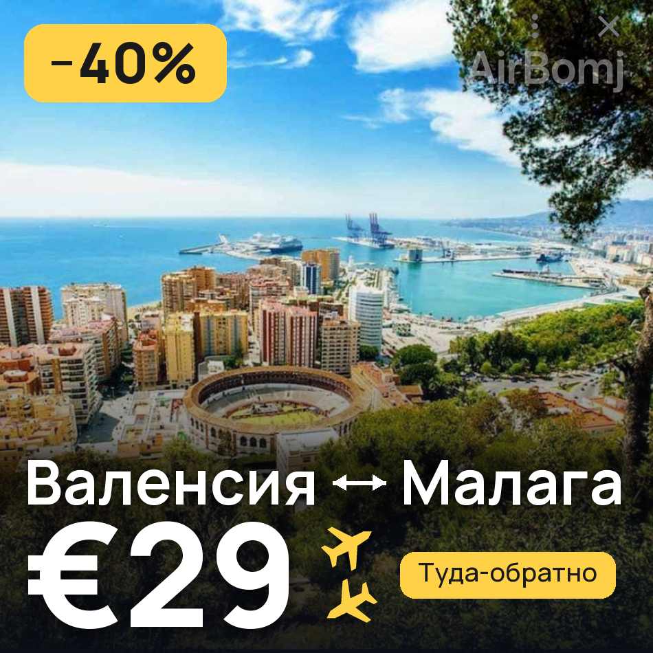 Авиабилет: Валенсия — Малага, €29