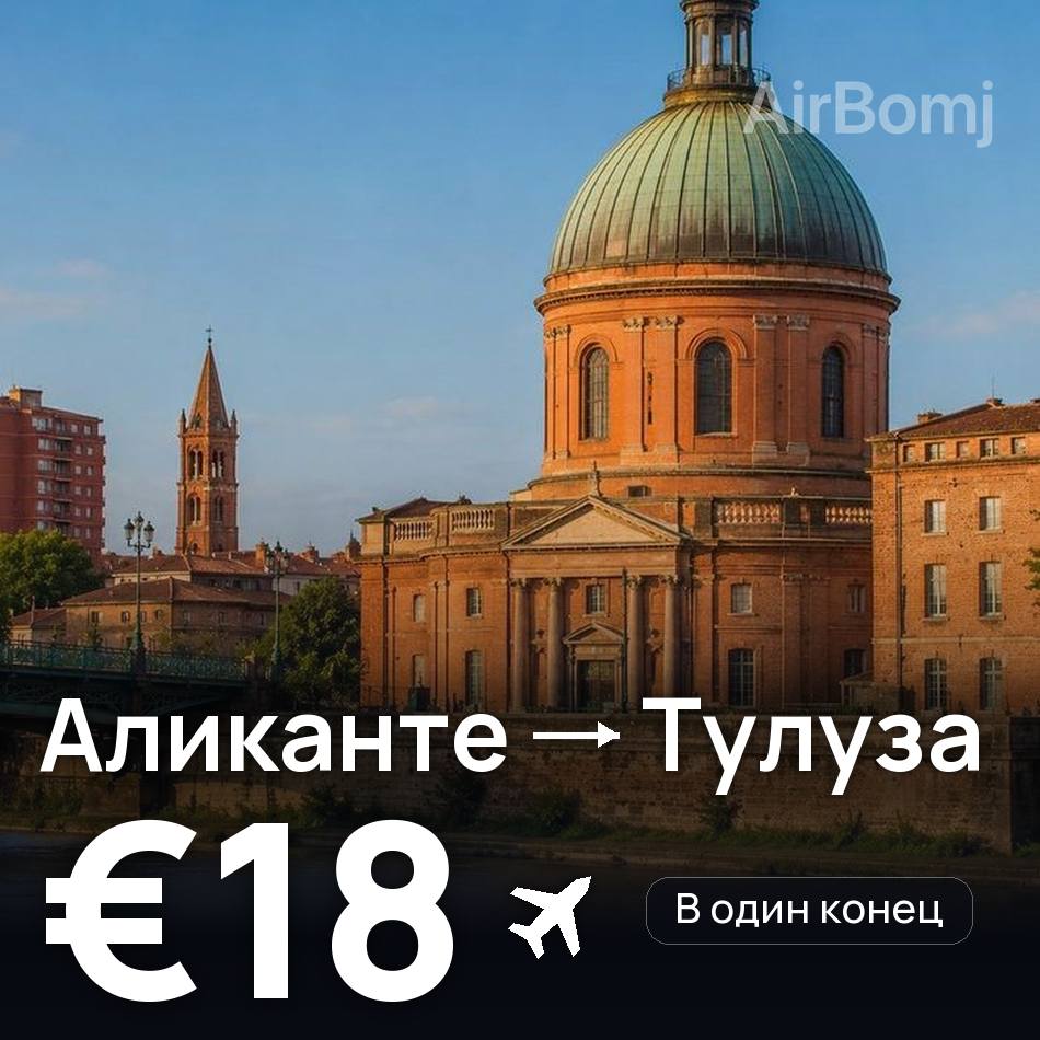 Авиабилет: Аликанте — Тулуза, €18