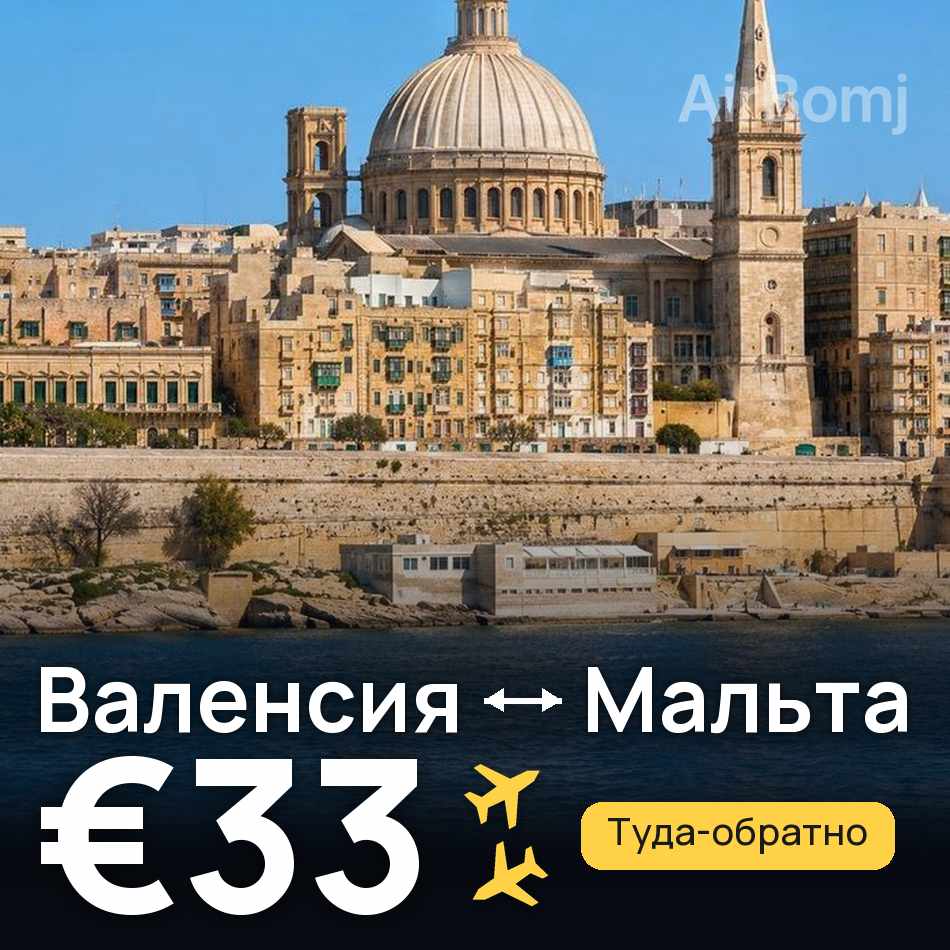 Авиабилет: Валенсия — Мальта, €33