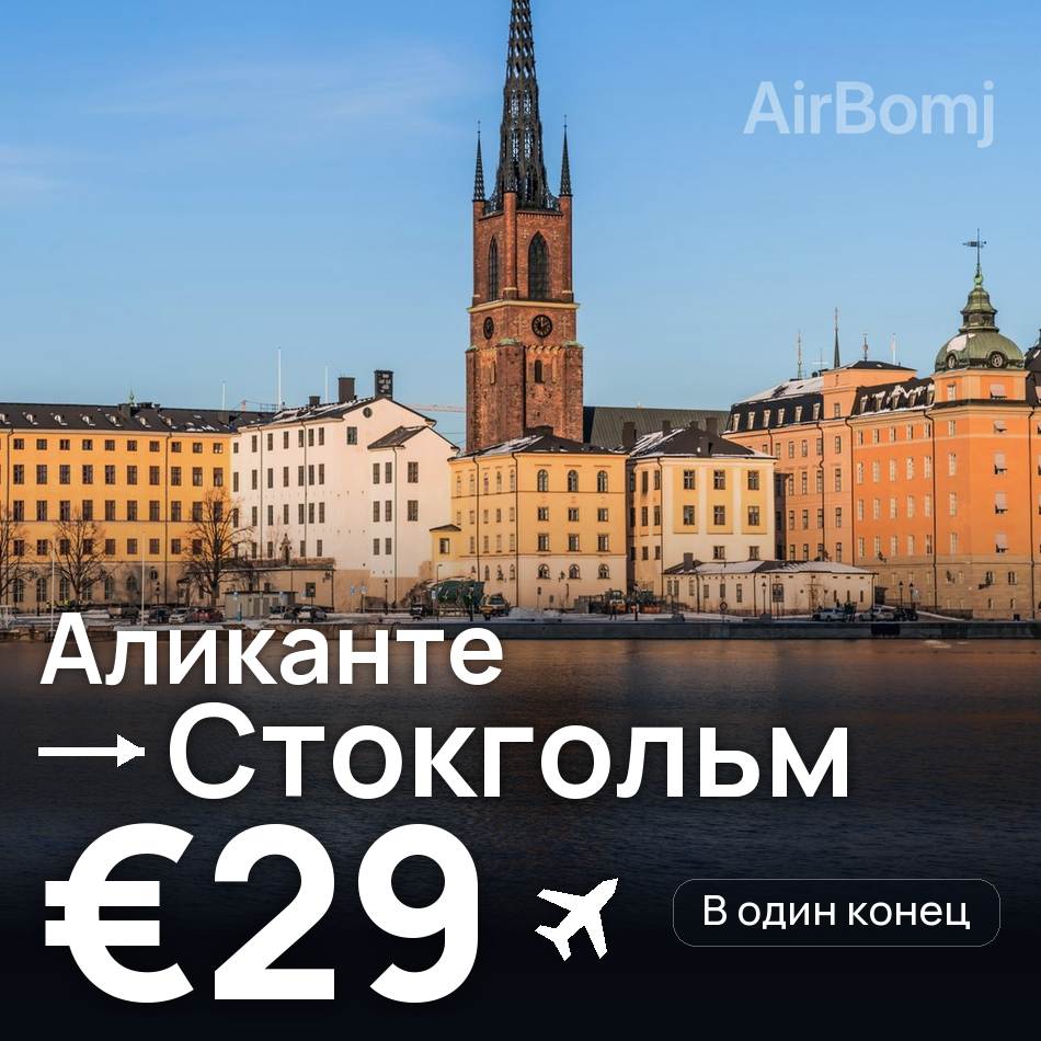 Авиабилет: Аликанте — Стокгольм, €29
