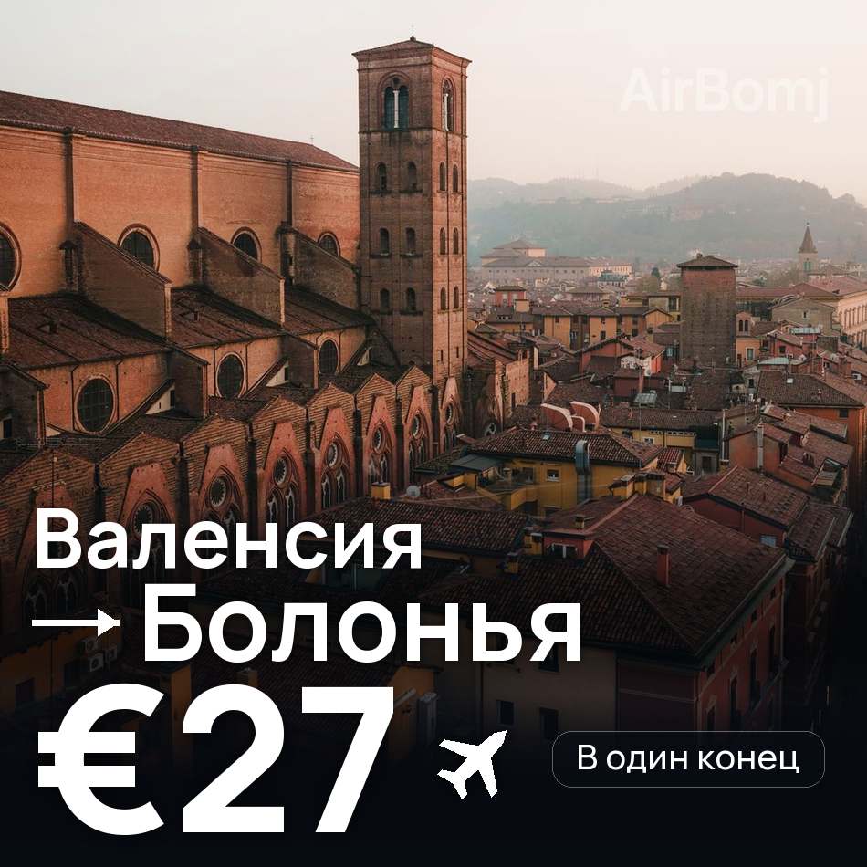 Авиабилет: Валенсия — Болонья, €27