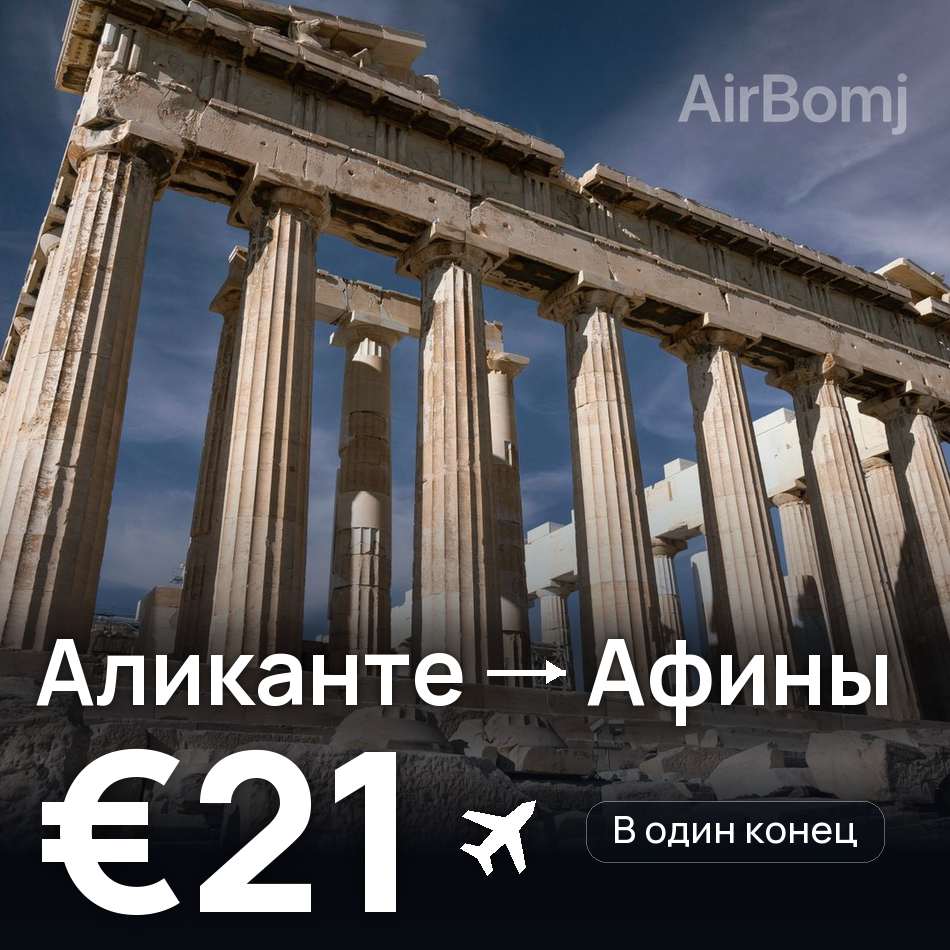 Авиабилет: Аликанте — Афины, €21