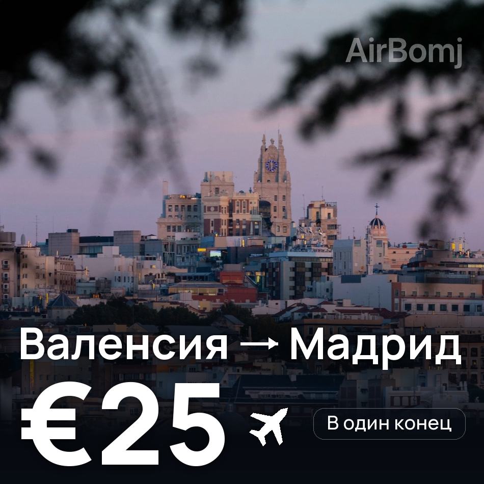 Авиабилет: Валенсия — Мадрид, €25