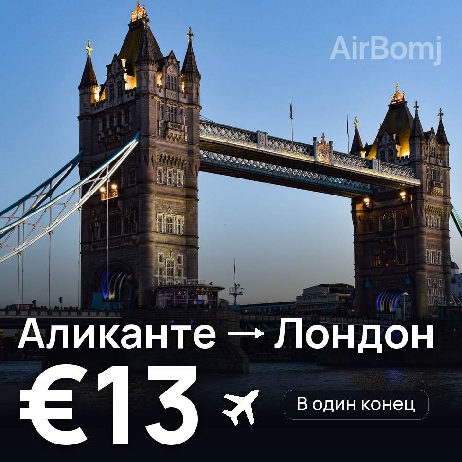 Авиабилет: Аликанте — Лондон, €13