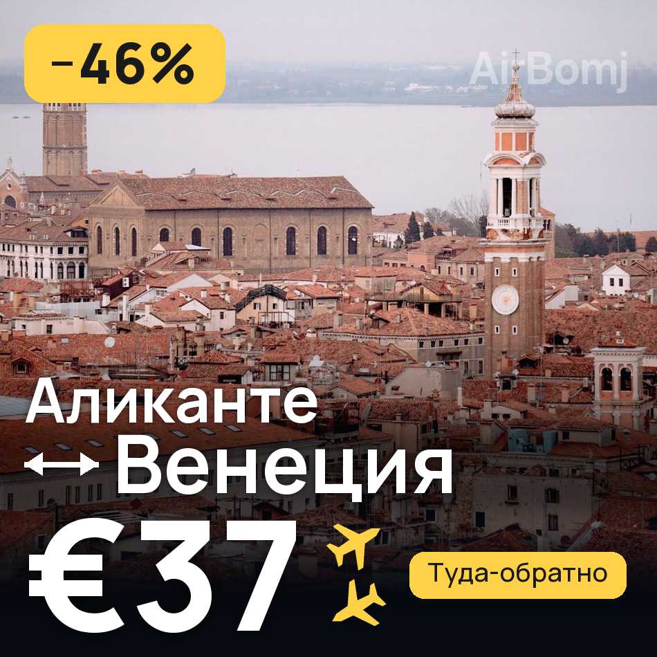 Авиабилет: Аликанте — Венеция, €37