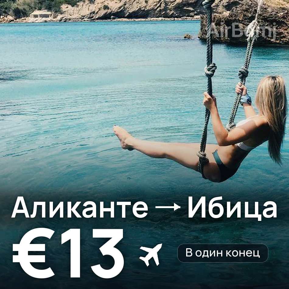 Авиабилет: Аликанте — Ибица, €13