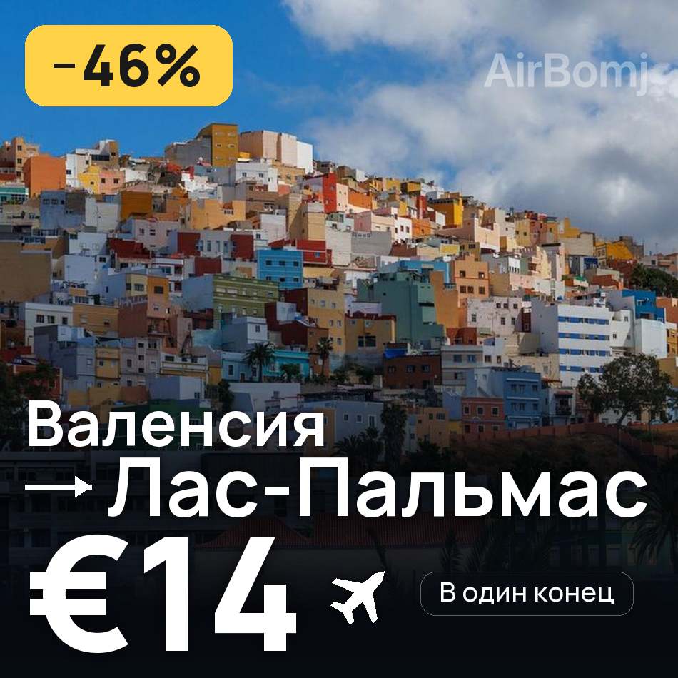 Авиабилет: Валенсия — Лас-Пальмас, €14