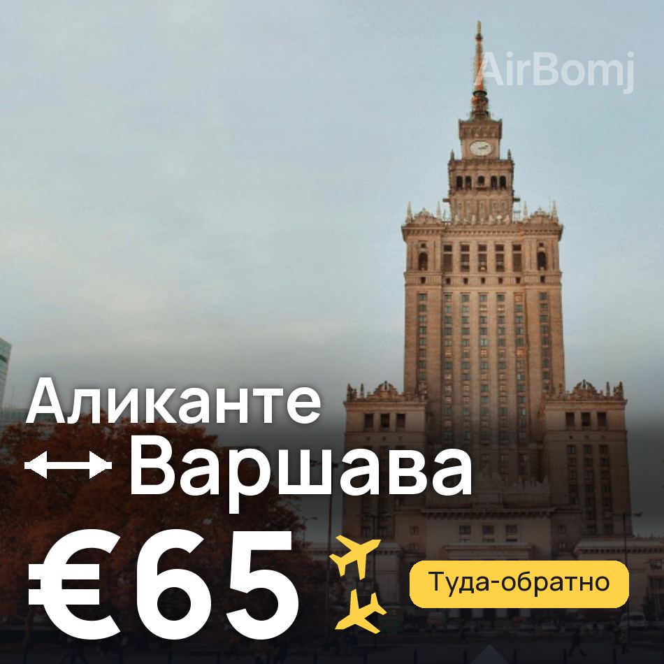 Авиабилет: Аликанте — Варшава, €65