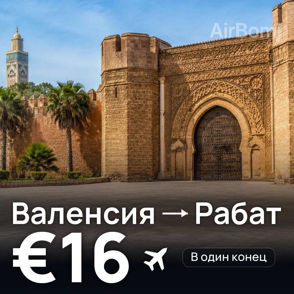 Авиабилет: Валенсия — Рабат, €16