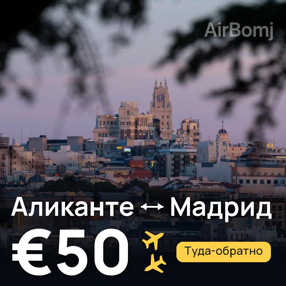 Авиабилет: Аликанте — Мадрид, €50