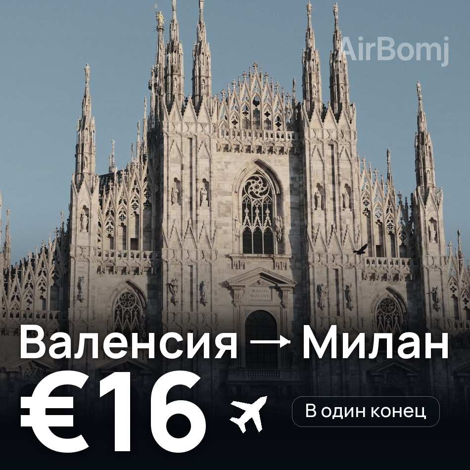 Авиабилет: Валенсия — Милан, €16