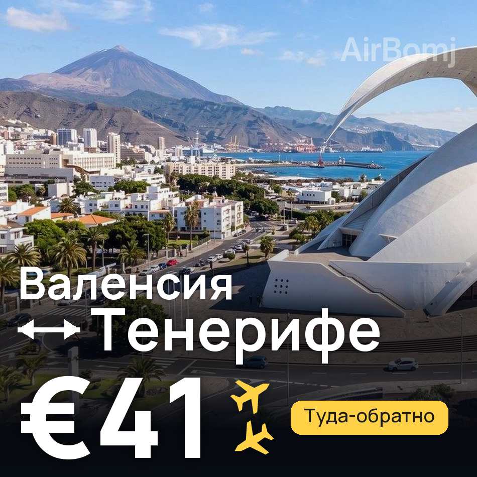Авиабилет: Валенсия — Тенерифе, €41