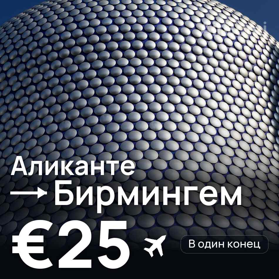 Авиабилет: Аликанте — Бирмингем, €25