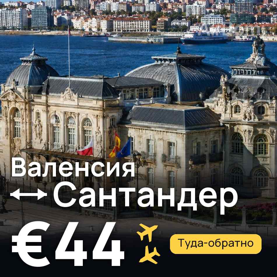 Авиабилет: Валенсия — Сантандер, €44